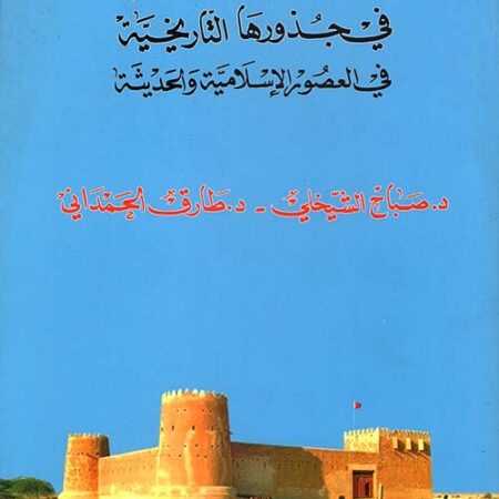 الامارات وما جوارها من البلدان في جذروها التاريخية