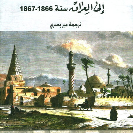 رحلة انهولت الى العراق 1867