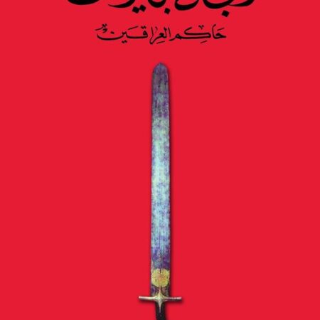 الحجاج بن يوسف -  حاكم العراقين