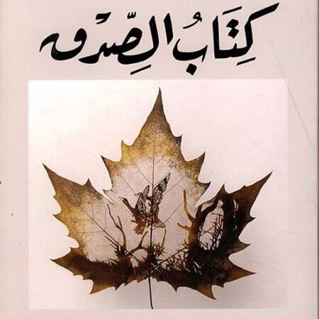 كتاب الصدق