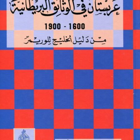 عربستان في الوثائق البريطانية  1600-1900