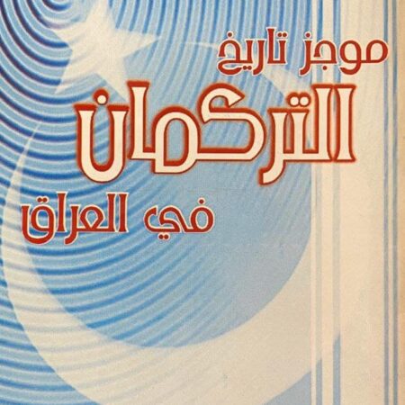 موجز تاريخ التركمان