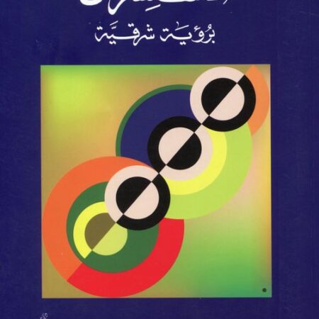 الاستشراق برؤية شرقية