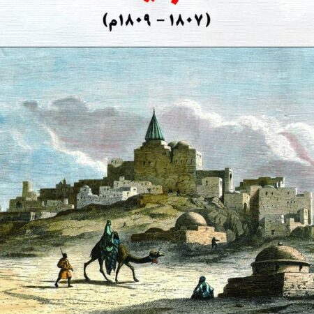 رحلة دوبرية الى العراق 1807-1809