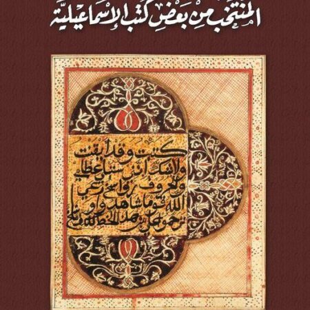 المنتخب من بعض الكتب الاسماعيلية