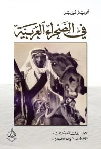 في الصحراء العربية