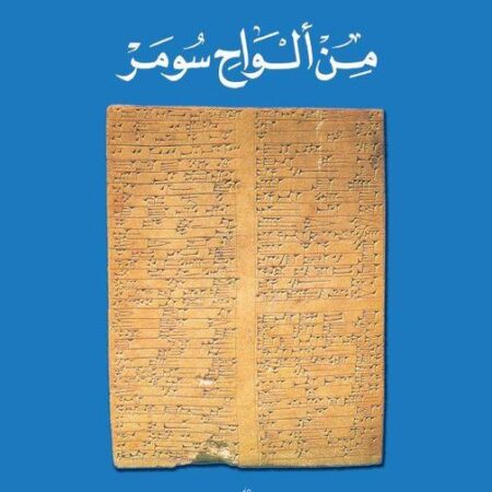 من ألواح سومر