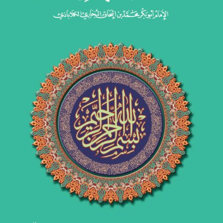 التعرف لمذهب أهل التصوف