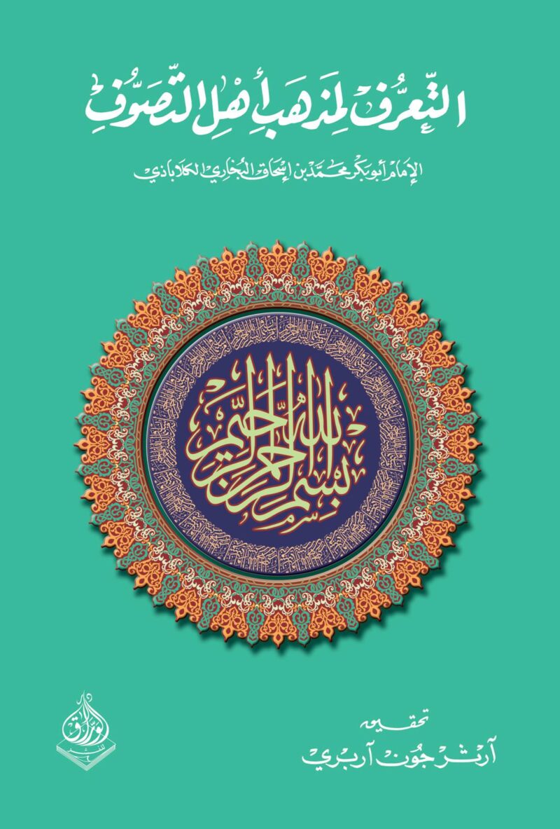 التعرف لمذهب أهل التصوف
