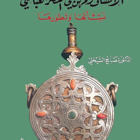 الاصناف والمهن في العصر العباسي