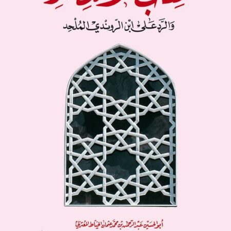 كتاب الانتصار والرد على ابن الروندي الملحد