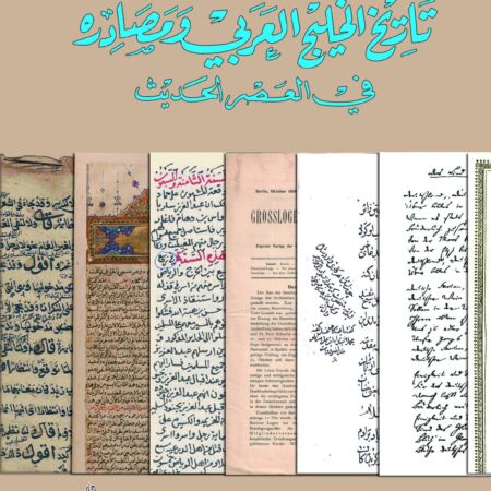تاريخ الخليج العربي ومصادره في العصر الحديث