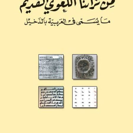 من تراثنا اللغوي القديم ما يسمى في العربية بالدخيل