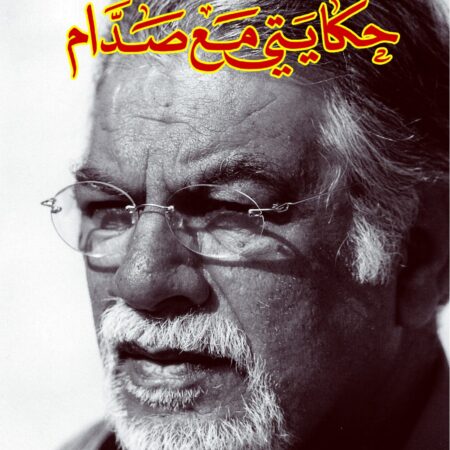 حكايتي مع صدام