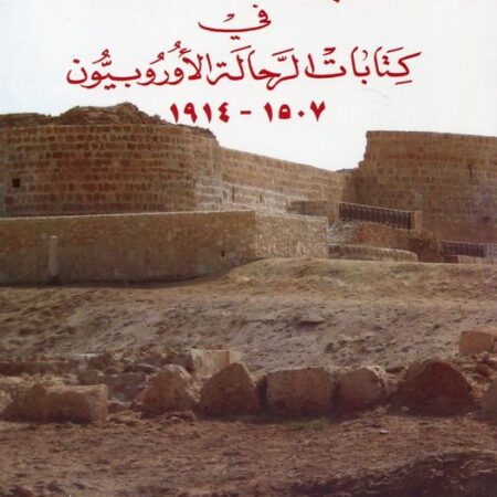البحرين في كتابات الرحالة الأوروبيون 1507 - 1914