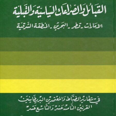 القبائل والصراعات السياسية والقبلية -امارات-قطر-بحرين