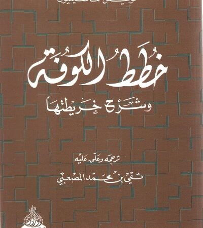 خطط الكوفة وشرح خريطتها