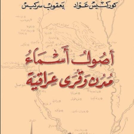 اصول اسماء مدن وقرى عراقية