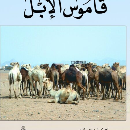 قاموس الإبل