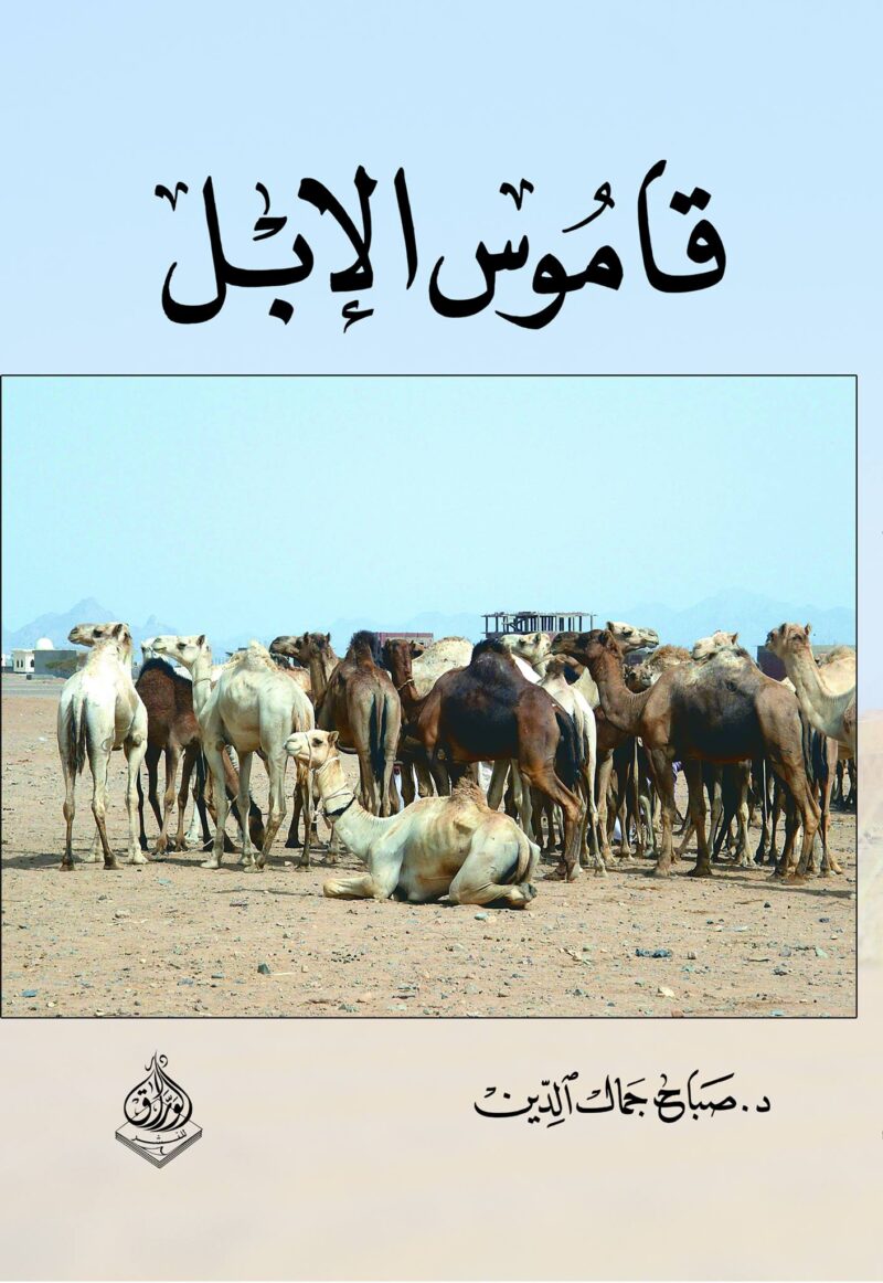 قاموس الإبل