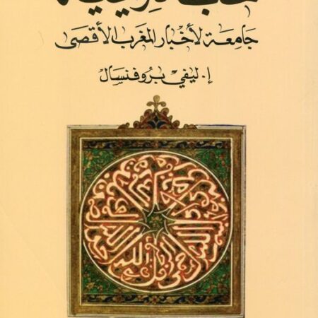 نخب تاريخية من تاريخ المغرب الاقصى