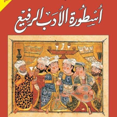 أسطورة الأدب الرفيع