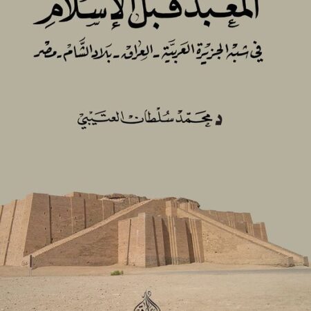 المعبد قبل الاسلام في شبه الجزيرة والعراق وبلاد الشام