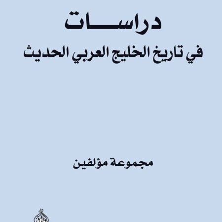 دراسات في تاريخ الخليج العربي الحديث