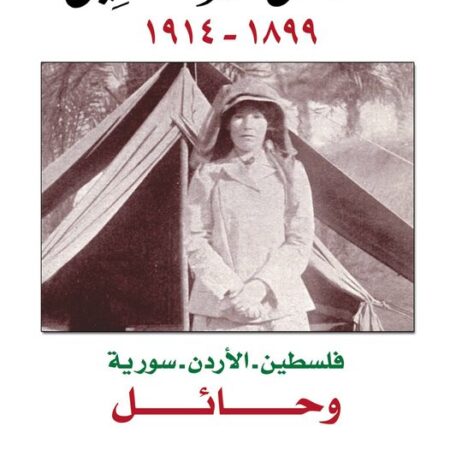رسائل جيرتروود بيل 1899 - 1914