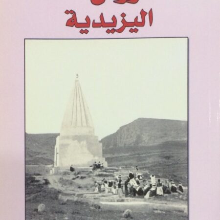 طاووس ملك اليزيدية