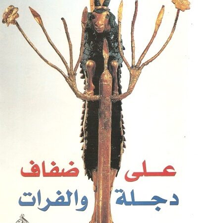 على ضفاف دجلة والفرات