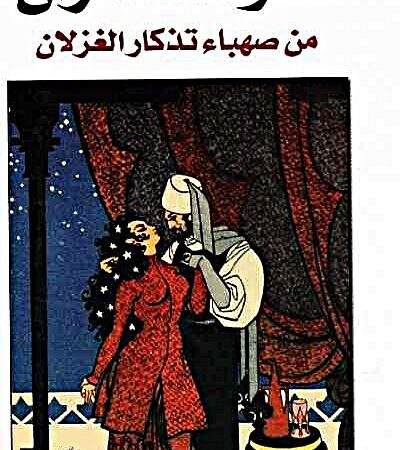 نشوة السكران من صهباء تذكار الغزلان
