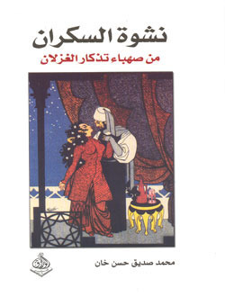 نشوة السكران من صهباء تذكار الغزلان