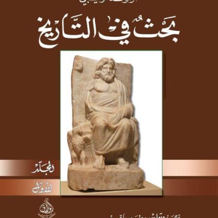 بحث في التاريخ    1 -2 مجلد