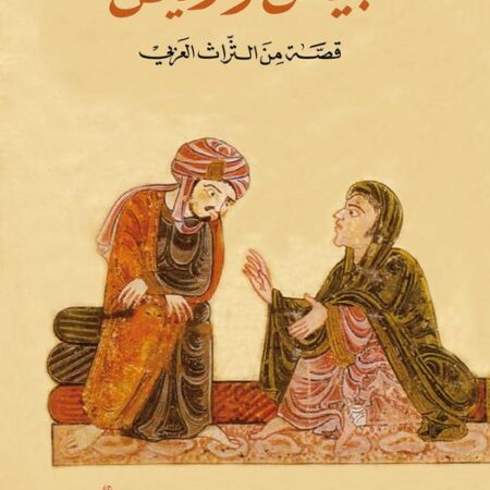 رياض وبياض - من  التراث العربي اقدم قصة تراثية