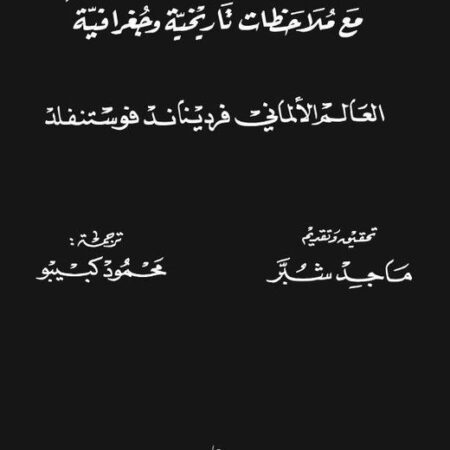 مشجرات أنساب القبائل والعوائل العربية - مجلدين