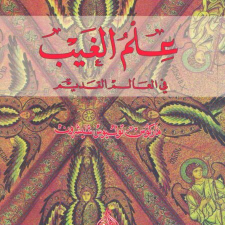 علم الغيب في العالم القديم