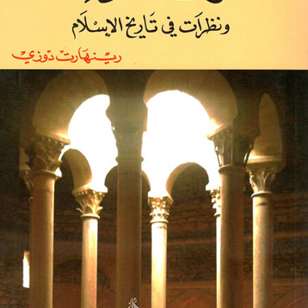 ملوك الطوائف ونظرات اخرى على الاسلام