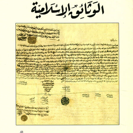 مقدمة في دراسة الوثائق الاسلامية