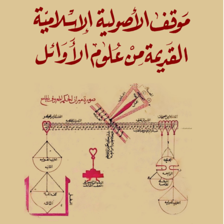 موقف الأصولية الإسلامية  القديمة من علوم الأوائل