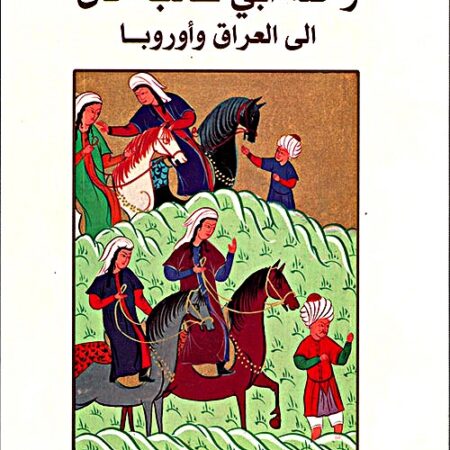 رحلة أبي طالب خان إلى العراق وأوروبا