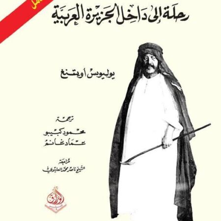 رحلة الى داخل الجزيرة العربية /النص الكامل 1-2