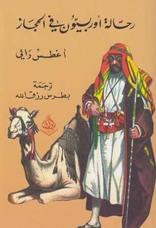 رحالة اوربيون في الحجاز