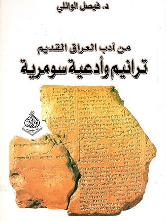 من أدب العراق القديم ترانيم وأدعية سومرية