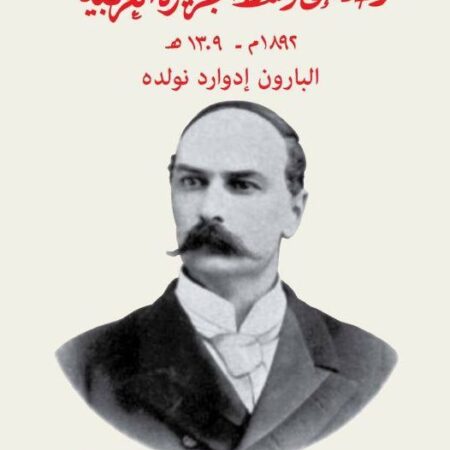 رحلة الى وسط الجزيرة 1892م - 1314 هجري