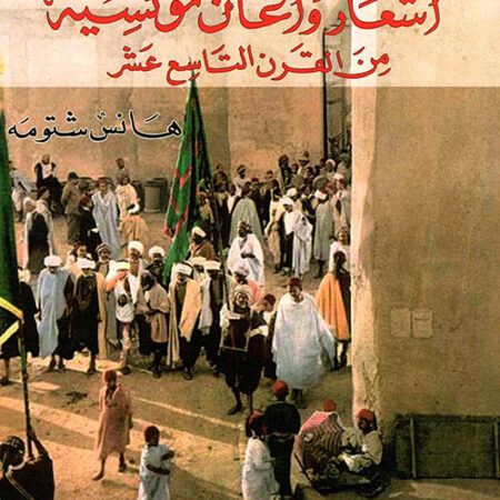 اشعار واغان تونسية من القرن التاسع عشر