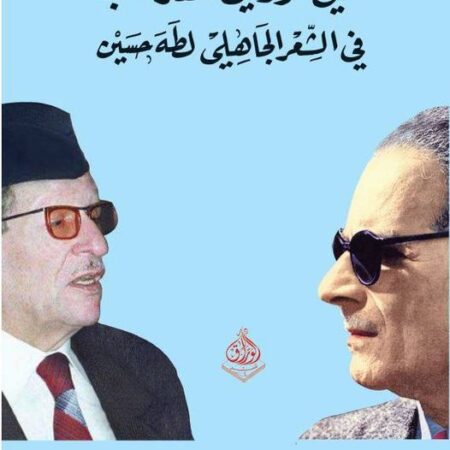 علي الوردي ، نقد كتاب الشعر الجاهلي لطه حسين