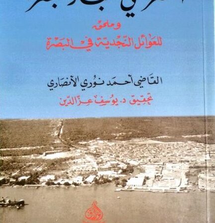النصرة في اخبار البصرة للقاضي