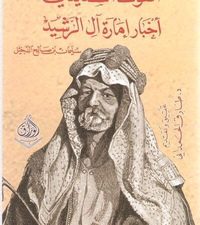 القول السديد في  اخبار امارة ال رشيد