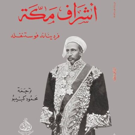 اشراف مكة